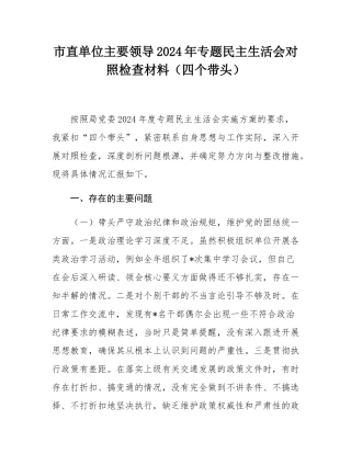 市直单位主要领导2024年专题民主SH会对照检查材料（四个带头）.docx
