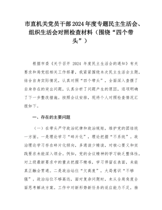 市直机关党员干部2024年度专题民主SH会、组织SH会对照检查材料（围绕“四个带头”）.docx