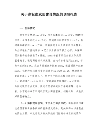 关于高标准农田建设情况的调研报告.docx