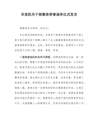 市直机关干部集体荣誉退休仪式发言.docx