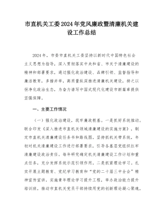 市直机关工委2024年党风廉政暨清廉机关建设工作总结.docx