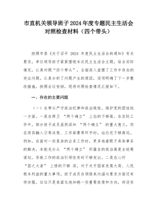 市直机关领导班子2024年度专题民主SH会对照检查材料（四个带头）.docx