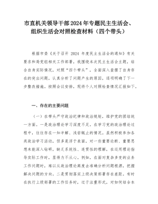 市直机关领导干部2024年专题民主SH会、组织SH会对照检查材料（四个带头）.docx