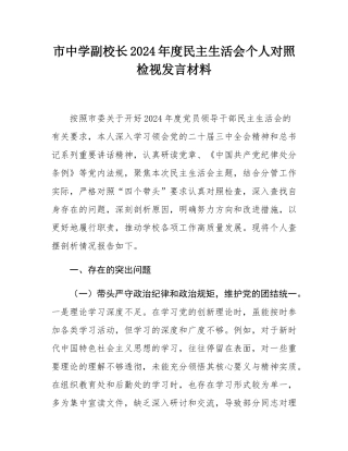 市中学副校长2024年度民主SH会个人对照检视发言材料.docx