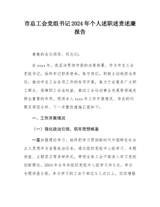 市总工会党组书记2024年个人述职述责述廉报告.docx