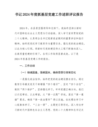 书记2024年度抓基层党建工作述职评议报告.docx
