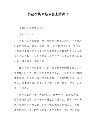 书记在媒体恳谈会上的讲话.docx