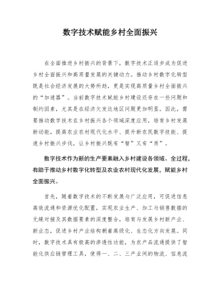 数字技术赋能乡村全面振兴.docx