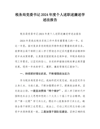 税务局党委书记2024年度个人述职述廉述学述法报告.docx