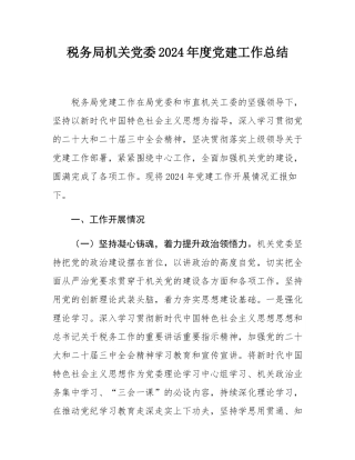 税务局机关党委2024年度党建工作总结.docx