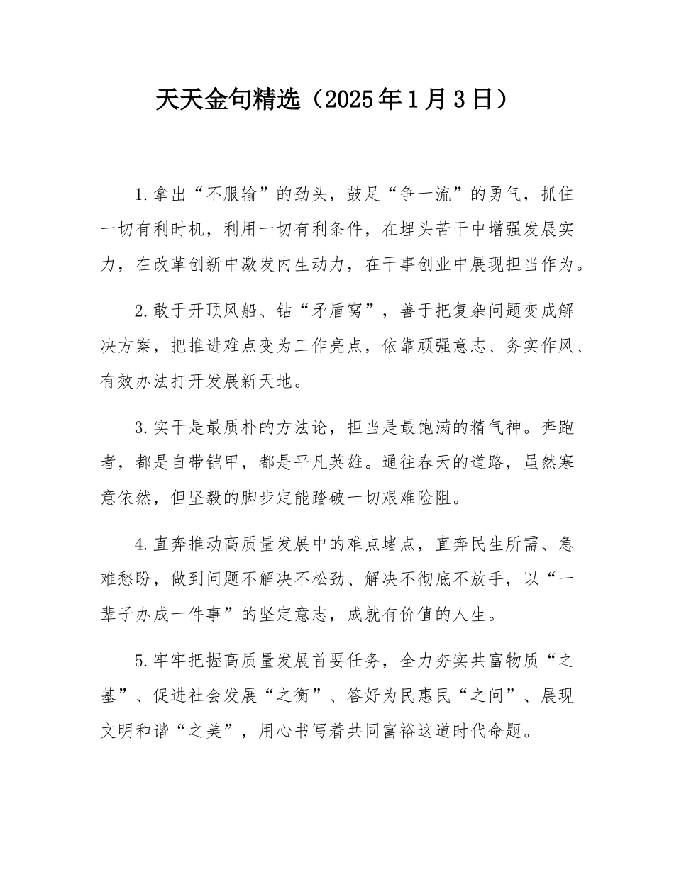 天天金句精选（2025年1月3日）.docx_第1页
