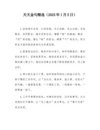 天天金句精选（2025年1月5日）.docx