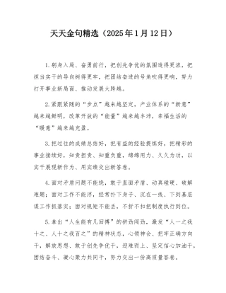 天天金句精选（2025年1月12日）.docx
