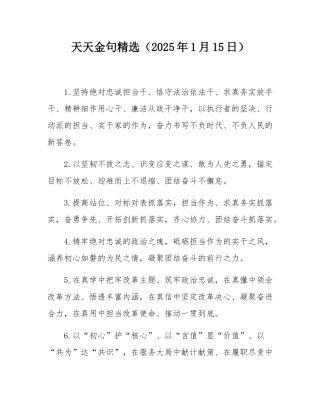 天天金句精选（2025年1月15日）.docx