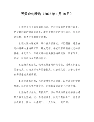 天天金句精选（2025年1月18日）.docx