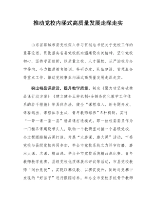 推动党校内涵式高质量发展走深走实.docx