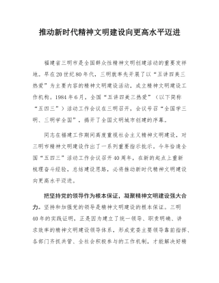推动新时代精神文明建设向更高水平迈进.docx