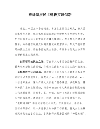 推进基层民主建设实践创新.docx