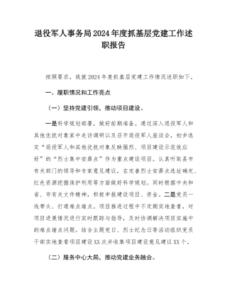 退役军人事务局2024年度抓基层党建工作述职报告.docx