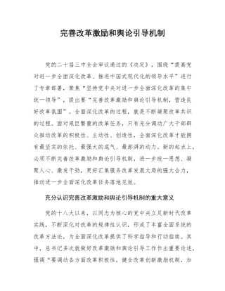 完善改革激励和舆论引导机制.docx