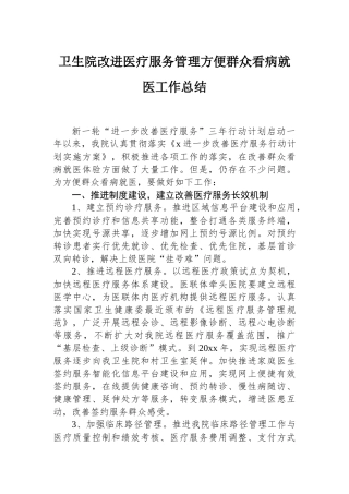 卫生院改进医疗服务管理方便群众看病就医工作总结.docx