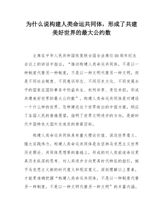 为什么说构建人类命运共同体，形成了共建美好世界的最大公约数.docx
