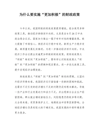 为什么要实施“更加积极”的财政政策.docx