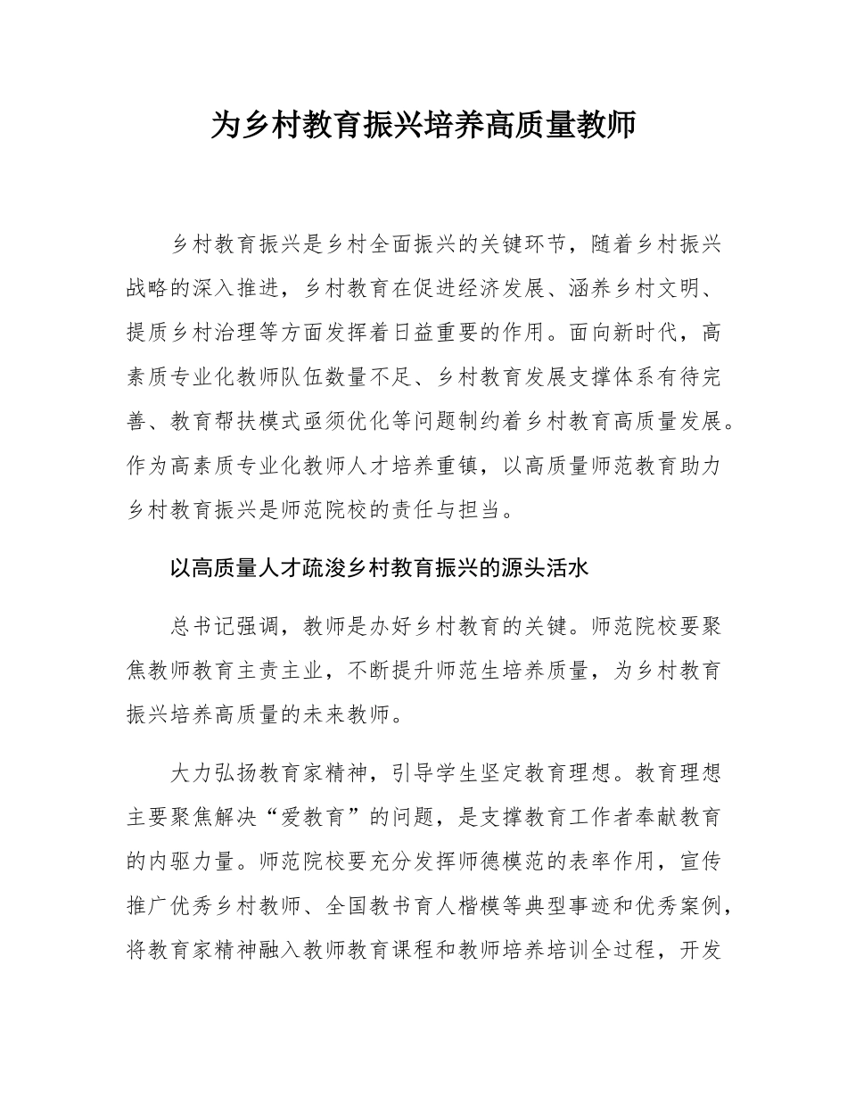 为乡村教育振兴培养高质量教师.docx_第1页