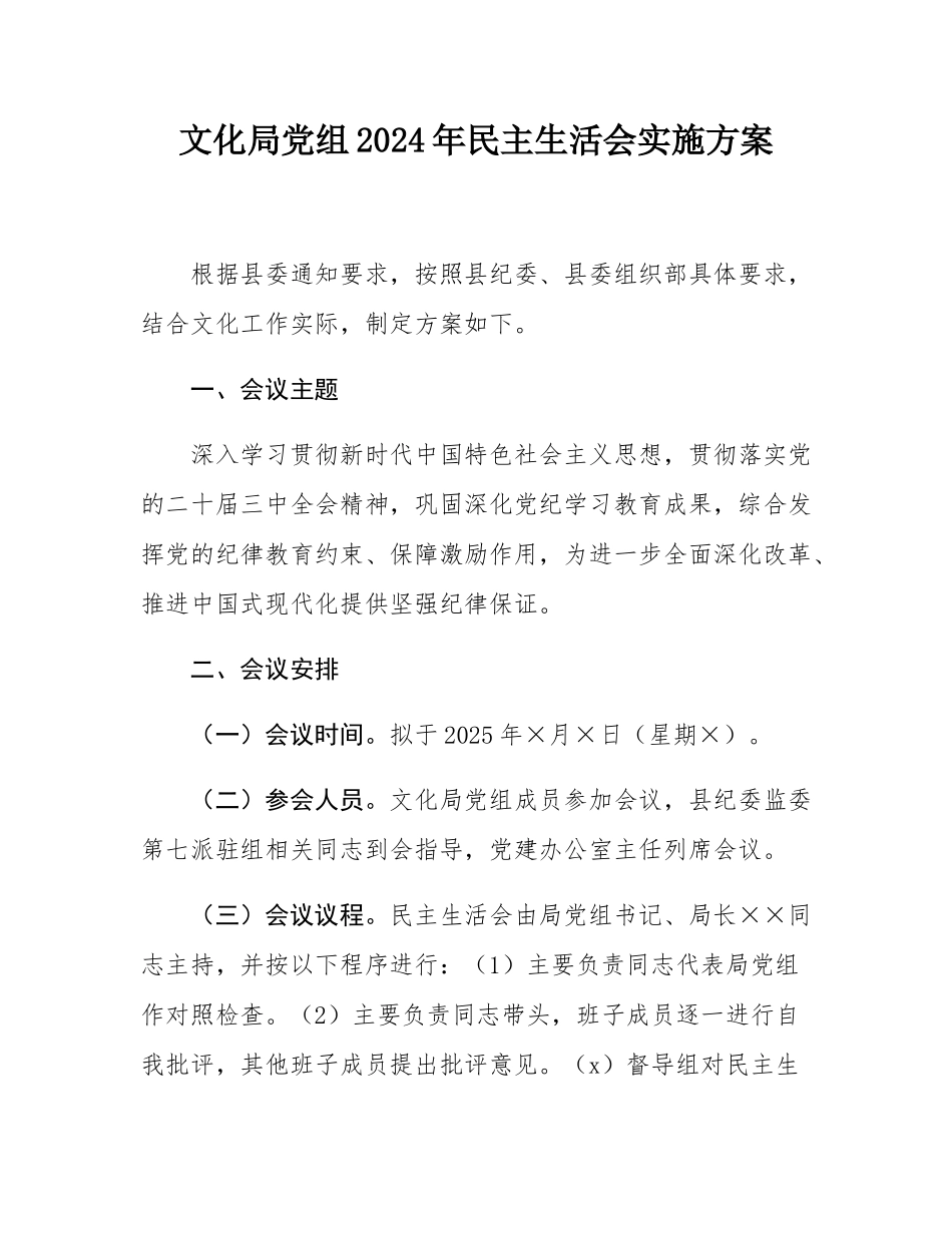 文化局党组2024年民主SH会实施方案.docx_第1页