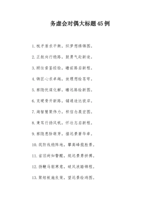 务虚会对偶大标题45例.docx