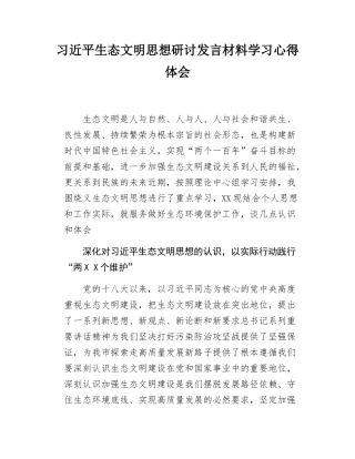 习近平生态文明思想研讨发言材料学习心得体会.docx