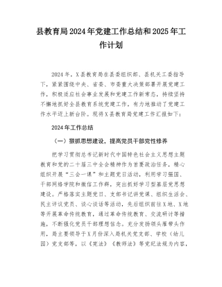 县教育局2024年党建工作总结和2025年工作计划.docx