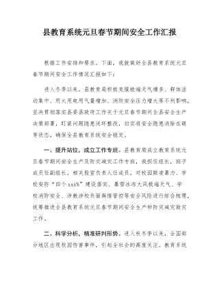 县教育系统元旦春节期间安全工作汇报.docx