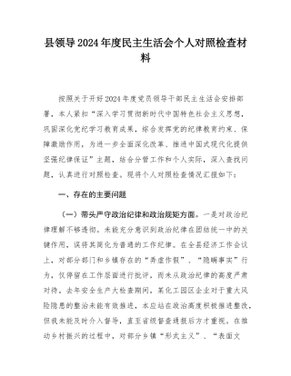 县领导2024年度民主SH会个人对照检查材料.docx