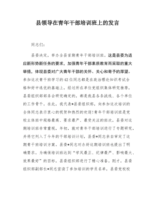 县领导在青年干部培训班上的发言.docx