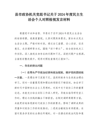 县市政协机关党组书记关于2024年度民主SH会个人对照检视发言材料.docx