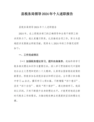 县税务局领导2024年个人述职报告.docx