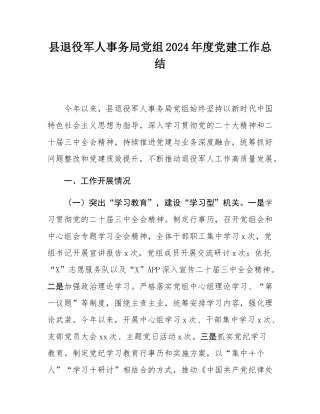 县退役军人事务局党组2024年度党建工作总结.docx
