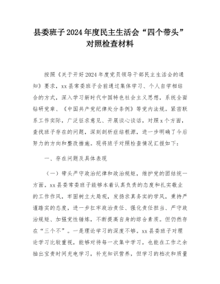 县委班子2024年度民主SH会“四个带头”对照检查材料.docx