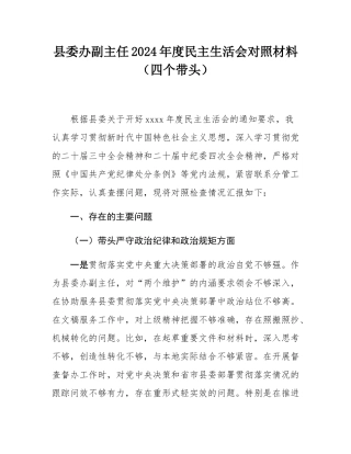 县委办副主任2024年度民主SH会对照材料（四个带头）.docx