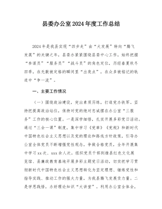 县委办公室2024年度工作总结.docx