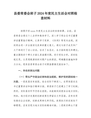 县委常委会班子2024年度民主SH会对照检查材料.docx