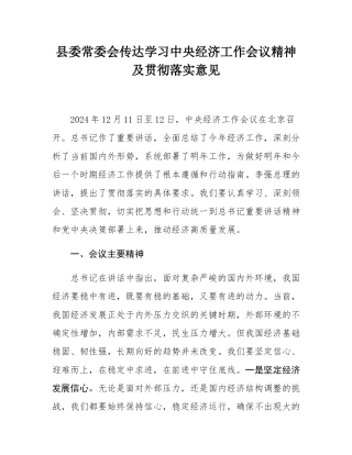 县委常委会传达学习中央经济工作会议精神及贯彻落实意见.docx