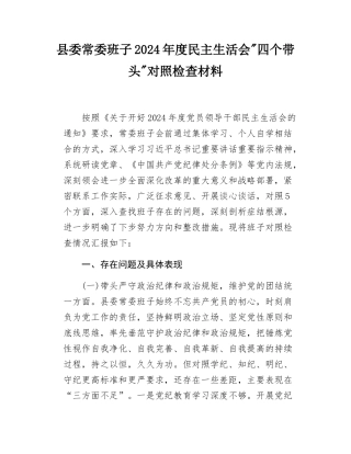 县委常委领导班子2024年度民主SH会对照检查材料四个带头纪律规矩团结统一党性纪律作风清正廉洁检视剖析发言提纲.docx