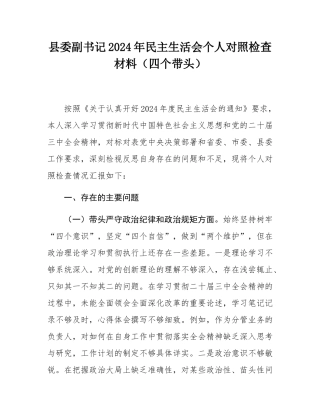 县委副书记2024年民主SH会个人对照检查材料（四个带头）.docx