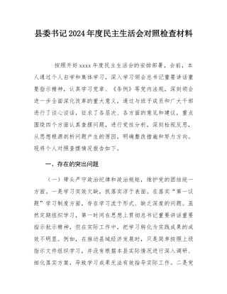 县委书记2024年度民主SH会对照检查材料.docx