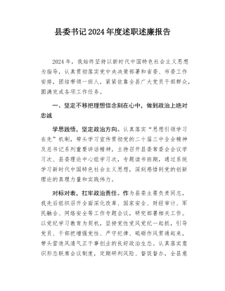 县委书记2024年度述职述廉报告.docx