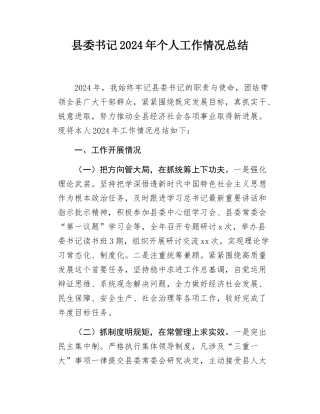 县委书记2024年个人工作情况总结.docx