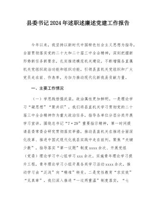 县委书记2024年述职述廉述党建工作报告.docx