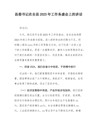 县委书记在全县2025年工作务虚会上的讲话.docx